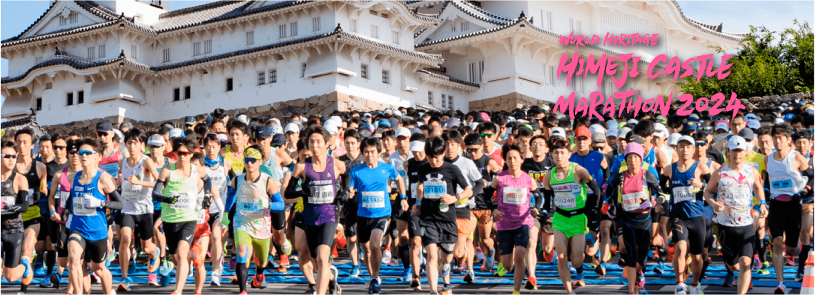 世界遺産姫路城マラソン 公式サイト
