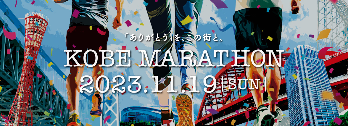 神戸マラソン 公式サイト